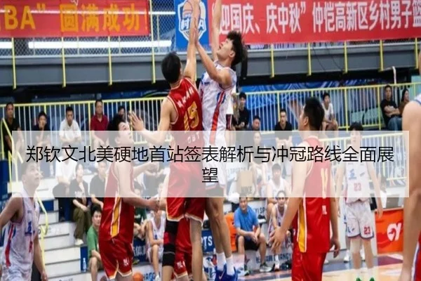 郑钦文北美硬地首站签表解析与冲冠路线全面展望