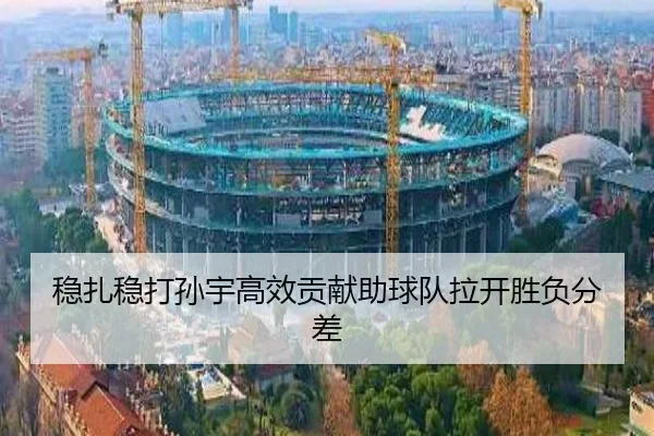 稳扎稳打孙宇高效贡献助球队拉开胜负分差